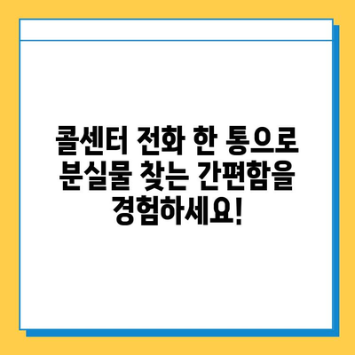 한아름콜센터 & 찾아가는 분실물센터| 분실물 찾기 완벽 가이드 | 분실물, 콜센터, 찾아가는 서비스, 안내