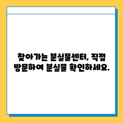 한아름콜센터 & 찾아가는 분실물센터| 분실물 찾기 완벽 가이드 | 분실물, 콜센터, 찾아가는 서비스, 안내