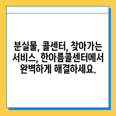 한아름콜센터 & 찾아가는 분실물센터| 분실물 찾기 완벽 가이드 | 분실물, 콜센터, 찾아가는 서비스, 안내