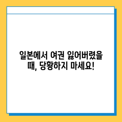 일본 여행 중 여권 분실? 당황하지 마세요! 신고부터 재발급까지 완벽 가이드 | 여권 분실, 재발급, 일본 영사관, 신고 절차