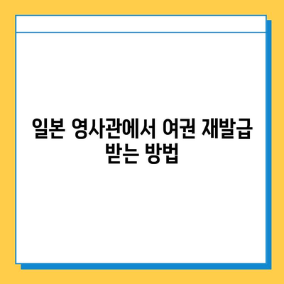 일본 여행 중 여권 분실? 당황하지 마세요! 신고부터 재발급까지 완벽 가이드 | 여권 분실, 재발급, 일본 영사관, 신고 절차