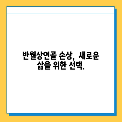 무릎 반월상연골 손상, 연골 임플란트로 회복 가능할까요? | 반월상연골, 무릎 통증, 수술, 재활, 치료