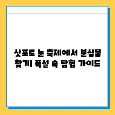 삿포로 눈 축제에서 분실물 찾기| 폭설 속 탐험 가이드 | 눈 축제, 분실물, 팁, 정보