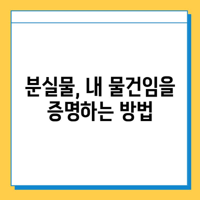 분실물 찾기 성공의 열쇠! 소유권 증명의 중요성과 방법 | 분실물, 소유권, 증명, 절차, 팁