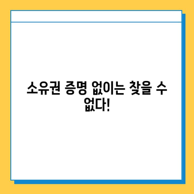 분실물 찾기 성공의 열쇠! 소유권 증명의 중요성과 방법 | 분실물, 소유권, 증명, 절차, 팁