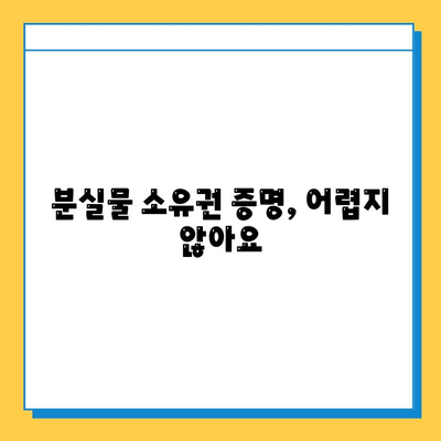 분실물 찾기 성공의 열쇠! 소유권 증명의 중요성과 방법 | 분실물, 소유권, 증명, 절차, 팁