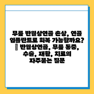 무릎 반월상연골 손상, 연골 임플란트로 회복 가능할까요? | 반월상연골, 무릎 통증, 수술, 재활, 치료