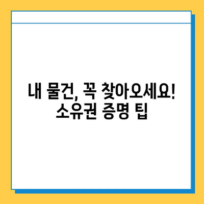 분실물 찾기 성공의 열쇠! 소유권 증명의 중요성과 방법 | 분실물, 소유권, 증명, 절차, 팁