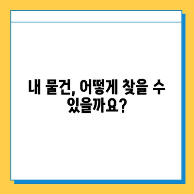 분실물 처리 기간별 상세 절차 가이드| 어떻게 해야 할까요? | 분실물, 처리 기간, 절차, 안내