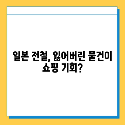 일본 전철 분실물 시장| 명품 득템의 기회? | 분실물, 쇼핑, 팁, 꿀팁, 가이드