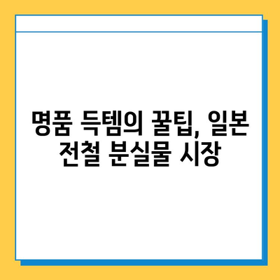 일본 전철 분실물 시장| 명품 득템의 기회? | 분실물, 쇼핑, 팁, 꿀팁, 가이드