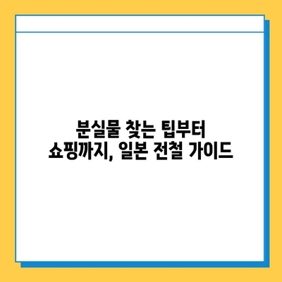 일본 전철 분실물 시장| 명품 득템의 기회? | 분실물, 쇼핑, 팁, 꿀팁, 가이드