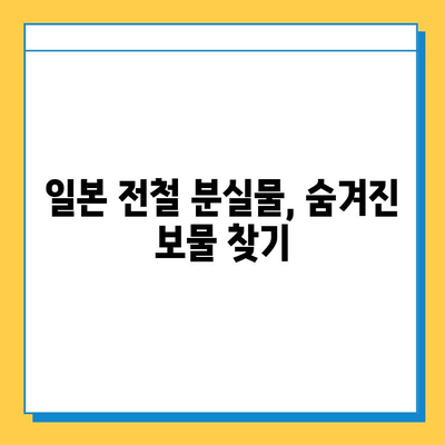 일본 전철 분실물 시장| 명품 득템의 기회? | 분실물, 쇼핑, 팁, 꿀팁, 가이드