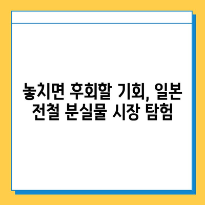 일본 전철 분실물 시장| 명품 득템의 기회? | 분실물, 쇼핑, 팁, 꿀팁, 가이드