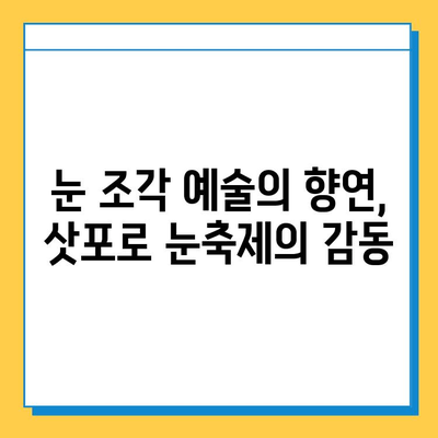 삿포로 겨울 여행 Day3| 눈축제와 스아게 맛집 완벽 정복 | 삿포로 눈축제, 스아게 맛집, 겨울 여행 코스