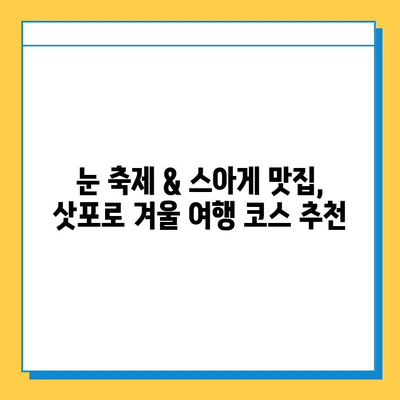 삿포로 겨울 여행 Day3| 눈축제와 스아게 맛집 완벽 정복 | 삿포로 눈축제, 스아게 맛집, 겨울 여행 코스