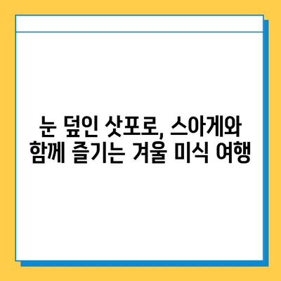 삿포로 겨울 여행 Day3| 눈축제와 스아게 맛집 완벽 정복 | 삿포로 눈축제, 스아게 맛집, 겨울 여행 코스