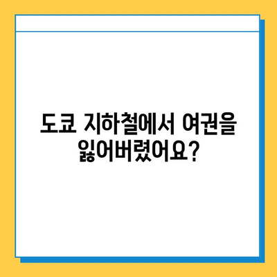 일본 여행 중 여권 분실? 도쿄 지하철 분실물 센터를 통한 신고 및 재발급 가이드 | 여권 분실, 일본 여행, 도쿄 지하철, 재발급