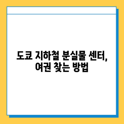 일본 여행 중 여권 분실? 도쿄 지하철 분실물 센터를 통한 신고 및 재발급 가이드 | 여권 분실, 일본 여행, 도쿄 지하철, 재발급