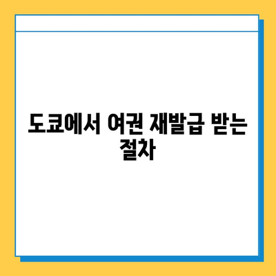 일본 여행 중 여권 분실? 도쿄 지하철 분실물 센터를 통한 신고 및 재발급 가이드 | 여권 분실, 일본 여행, 도쿄 지하철, 재발급