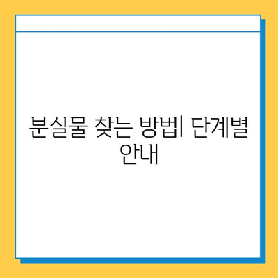 천안 시내버스 분실물 찾기| 빠르고 쉬운 대중교통 분실물 센터 안내 | 분실물 신고, 연락처, 찾는 방법