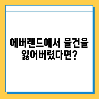 에버랜드 분실물 센터 완벽 가이드| 찾는 방법부터 주의사항까지 | 분실물, 에버랜드, 안내, 팁