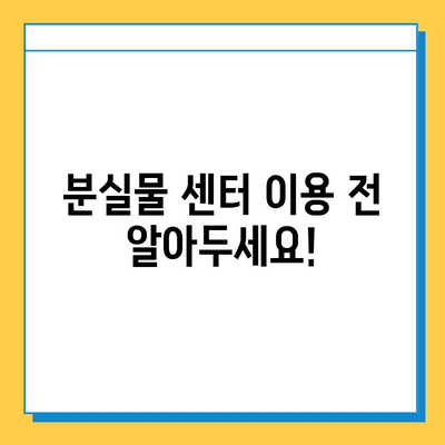 에버랜드 분실물 센터 완벽 가이드| 찾는 방법부터 주의사항까지 | 분실물, 에버랜드, 안내, 팁