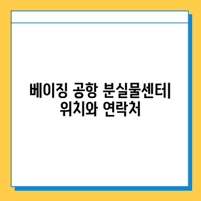 베이징 공항 분실물 찾기 완벽 가이드 | 분실물센터 위치, 연락처, 절차, 팁