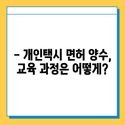 오산시 궐동 개인택시 면허 매매, 오늘 시세 확인하세요! | 가격, 자격조건, 월수입, 양수교육