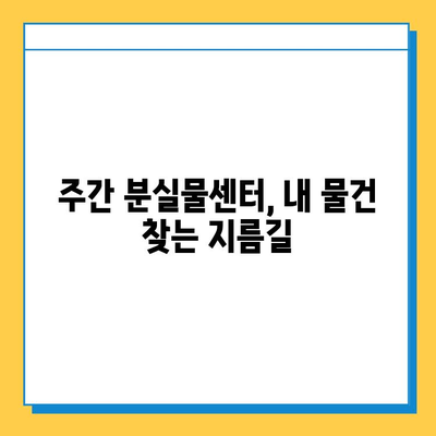 주간 분실물센터 이용 완벽 가이드 | 분실물 찾기, 신고 방법, 센터 정보