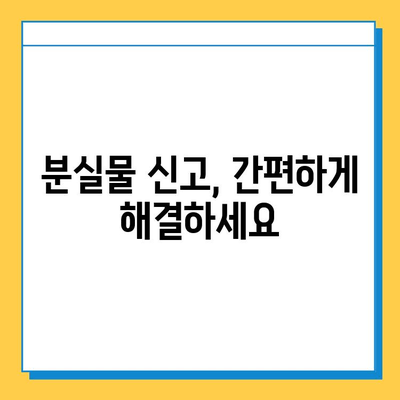 주간 분실물센터 이용 완벽 가이드 | 분실물 찾기, 신고 방법, 센터 정보