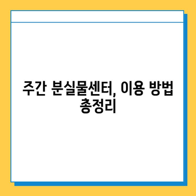 주간 분실물센터 이용 완벽 가이드 | 분실물 찾기, 신고 방법, 센터 정보