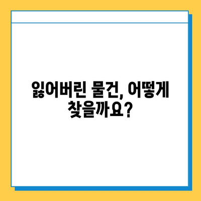 잃어버린 소중한 물건, 찾을 수 있을까요? | 분실물 소유권 확인 가이드 & 팁