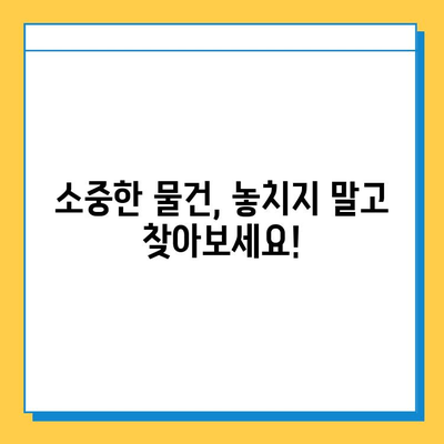 잃어버린 소중한 물건, 찾을 수 있을까요? | 분실물 소유권 확인 가이드 & 팁