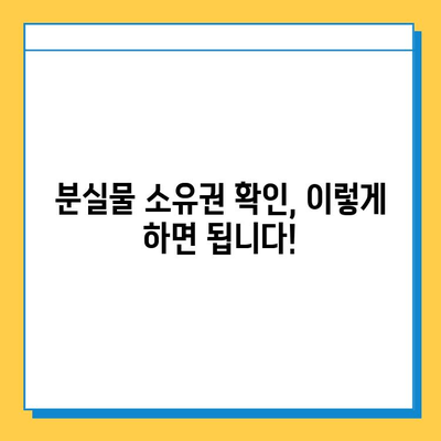 잃어버린 소중한 물건, 찾을 수 있을까요? | 분실물 소유권 확인 가이드 & 팁