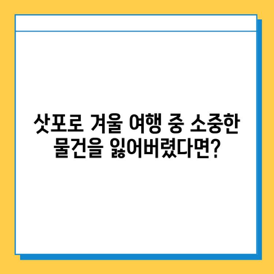 삿포로 겨울 여행 중 분실물 찾기| 단계별 가이드 | 삿포로, 겨울 여행, 분실물, 찾는 법, 팁