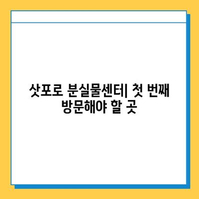 삿포로 겨울 여행 중 분실물 찾기| 단계별 가이드 | 삿포로, 겨울 여행, 분실물, 찾는 법, 팁