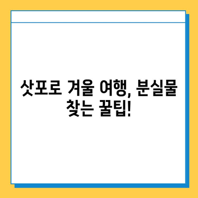 삿포로 겨울 여행 중 분실물 찾기| 단계별 가이드 | 삿포로, 겨울 여행, 분실물, 찾는 법, 팁