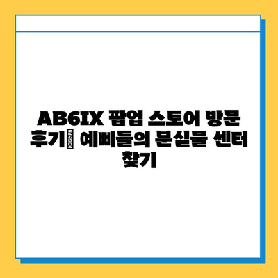 AB6IX 팝업 스토어 방문 후기| 예삐들의 분실물 센터 찾기 | AB6IX, 팝업 스토어, 팬심, 후기