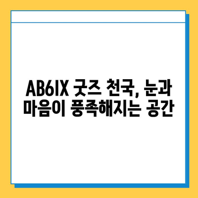 AB6IX 팝업 스토어 방문 후기| 예삐들의 분실물 센터 찾기 | AB6IX, 팝업 스토어, 팬심, 후기