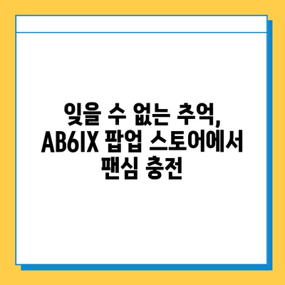 AB6IX 팝업 스토어 방문 후기| 예삐들의 분실물 센터 찾기 | AB6IX, 팝업 스토어, 팬심, 후기