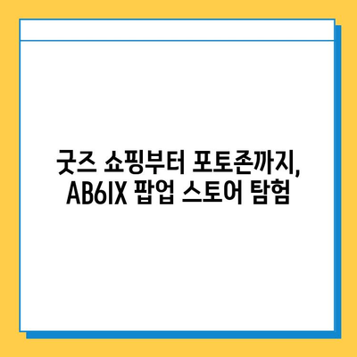 AB6IX 팝업 스토어 방문 후기| 예삐들의 분실물 센터 찾기 | AB6IX, 팝업 스토어, 팬심, 후기