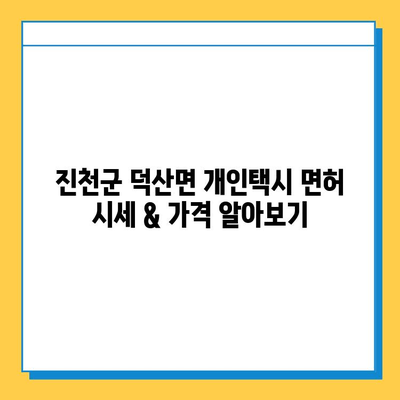 진천군 덕산면 개인택시 면허 매매 가격 & 시세 (번호판, 넘버값) | 자격조건, 월수입, 양수교육