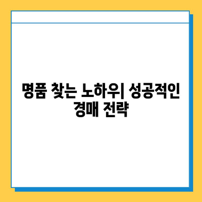 일본 분실물 시장에서 명품 득템하기| 꿀팁 대방출 | 명품 저렴하게 사는 법, 일본 경매, 득템 정보