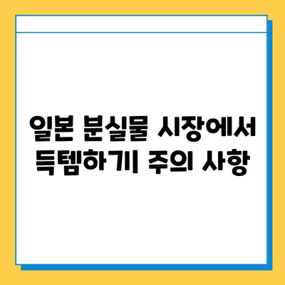 일본 분실물 시장에서 명품 득템하기| 꿀팁 대방출 | 명품 저렴하게 사는 법, 일본 경매, 득템 정보