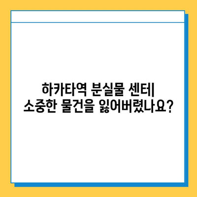 하카타역 분실물 센터| 길을 잃은 소중한 짐 찾는 완벽 가이드 | 분실물 신고, 찾는 방법, 연락처, 주의사항