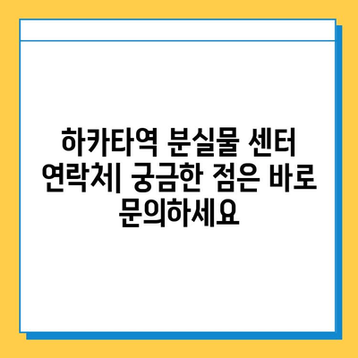 하카타역 분실물 센터| 길을 잃은 소중한 짐 찾는 완벽 가이드 | 분실물 신고, 찾는 방법, 연락처, 주의사항