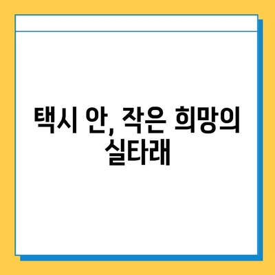 택시에서 잃어버린 소중한 물건, 찾았을 때의 기쁨! | 분실물, 택시, 감동 이야기