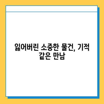 택시에서 잃어버린 소중한 물건, 찾았을 때의 기쁨! | 분실물, 택시, 감동 이야기