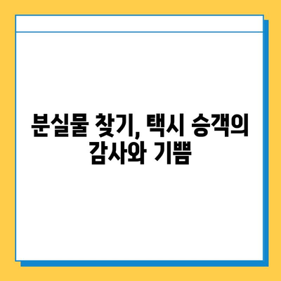 택시에서 잃어버린 소중한 물건, 찾았을 때의 기쁨! | 분실물, 택시, 감동 이야기